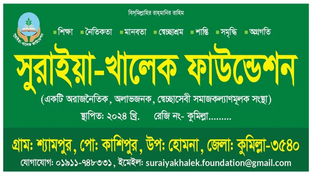 Suraiya Khaleque Foundation Banner