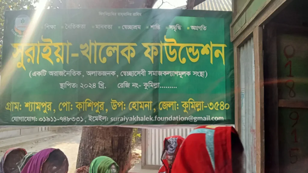 Suraiya Khaleque Foundation
