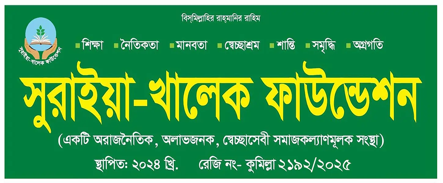 Suraiya Khaleque Foundation Banner